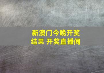 新澳门今晚开奖结果 开奖直播间